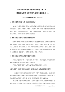 全国一级建造师执业资格考试辅导(第二版)《建筑工程管理与实务复习题集》增值服务