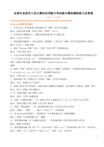 全国专业技术人员计算机应用能力考试部分模块模拟练习及答案