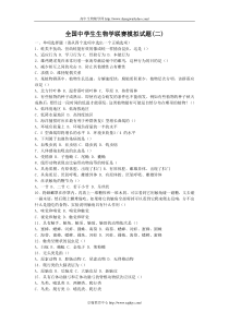 全国中学生生物学联赛模拟试题及答案(二)