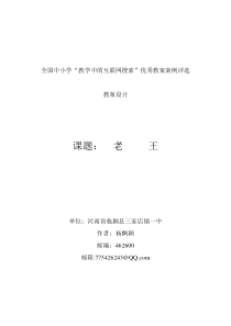 全国中小学“教学中的互联网搜索”优秀教案《老王》