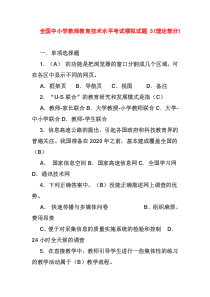 全国中小学教师教育技术水平考试模拟试题3