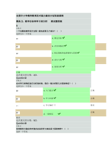 全国中小学教师教育技术能力建设计划初级课程模块2教学目标和学习者分析答案