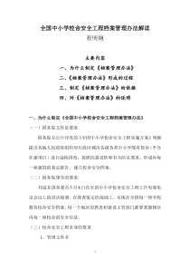 全国中小学校舍安全工程档案管理办法解读