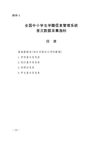 全国中小学生学籍信息管理系统首次数据采集指标