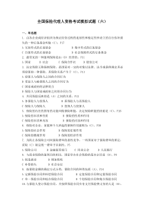 全国保险代理人资格考试模拟试题(六)