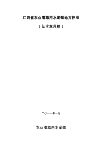 江西省农业灌溉用水定额地方标准