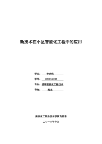 新技术在小区智能化工程中的应用