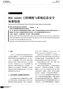 IEC-62443工控网络与系统信息安全标准综述