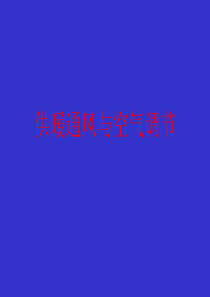 供暖通风与空气调节2.