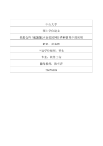 数据仓库与挖掘技术在校园网计费和管理中的应用