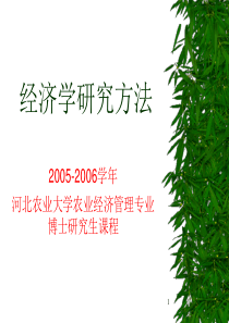 河北农业大学-经济学研究方法(1)