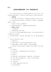 全国急性弛缓性麻痹(AFP)病例监测方案