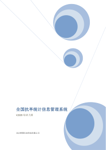 全国抗旱统计信息管理系统V2009--培训大纲2010-08-24
