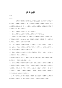 供血协议_