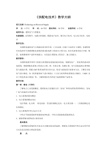 供配电技术大纲电智