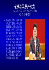 依法治国,从严治党(2014年10月).