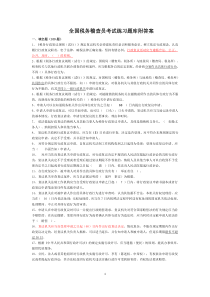 全国税务稽查员考试练习题库
