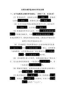 全国红楼梦基础知识考试试题