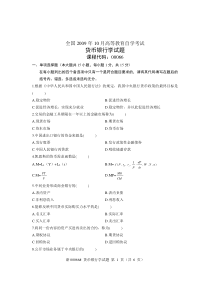 全国自学考试2009年10月货币银行学试题及答案