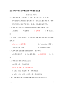 全国自学考试计算机网络安全(2008-2011年)试题及答案汇总