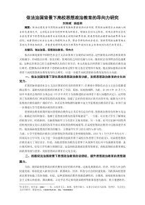 依法治国背景下高校思想政治教育的导向力研究体育学院刘有斌2015610