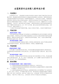 全国英语专业四级八级考试介绍