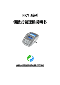 便携式管理机说明书