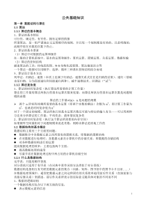 全国计算机二级公共基础知识知识点