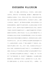 促进民族团结终生无怨无悔黄家宁