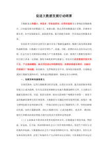 促进大数据发展行动纲要