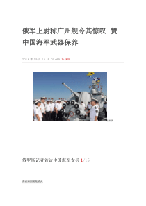 俄军上尉称广州舰令其惊叹赞中国海军武器保养