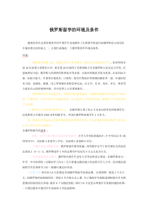 俄罗斯留学的环境及条件