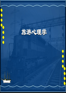 旅游心理学课件