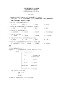 全国计算机等级考试二级笔试试卷基础部分和C语言程序设计1995年9月