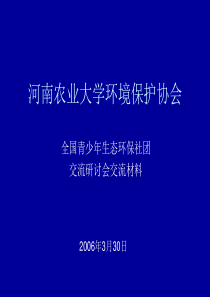 河南农业大学环境保护协会