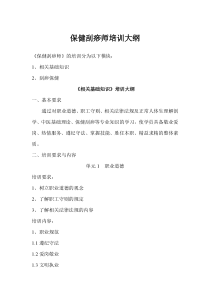保健刮痧师培训大纲
