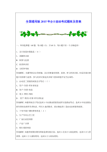 全国通用版2015年会计基础考试题库及答案