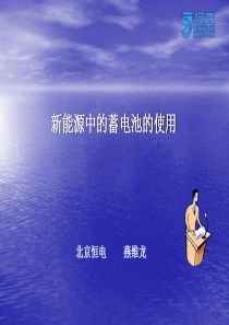 新能源中蓄电池的使用
