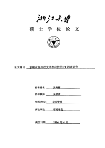 影响业务流程变革彻底性的it因素研究