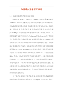 旅游感知形象研究综述(1)