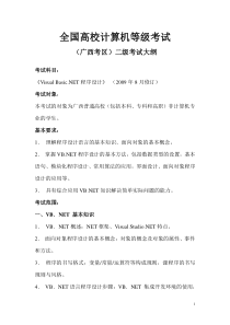 全国高校计算机等级考试广西二级VB考试大纲及模拟试卷