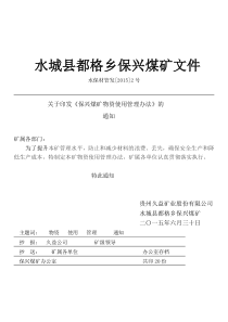保兴煤矿井下物资管理办法
