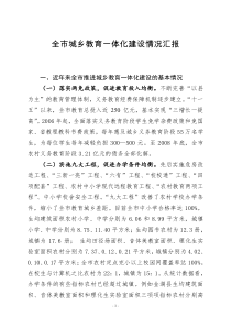 全市城乡教育一体化建设情况汇报(1)