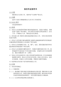 保安作业指导书
