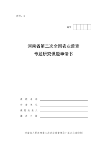 河南省第二次全国农业普查专题研究课题申请书