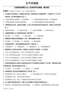 全新保险销售从业人员资格考试真题(第四套)