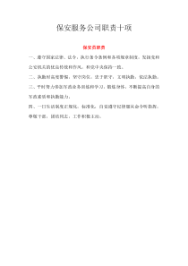 保安服务公司职责