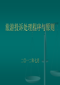 旅游投诉处理程序（PPT31页)