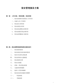 保安部管理方案