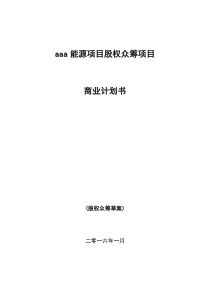 新能源众筹计划书(1)44